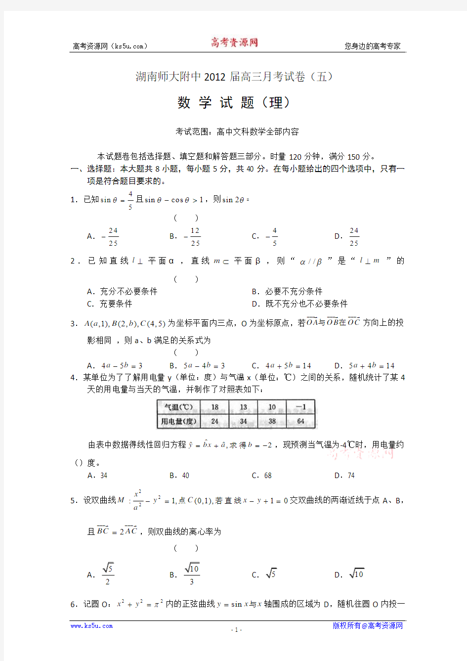 湖南省师大附中2012届高三第五次月考(数学理)word版