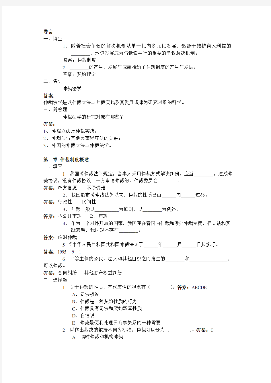 仲裁法考试练习题及答案