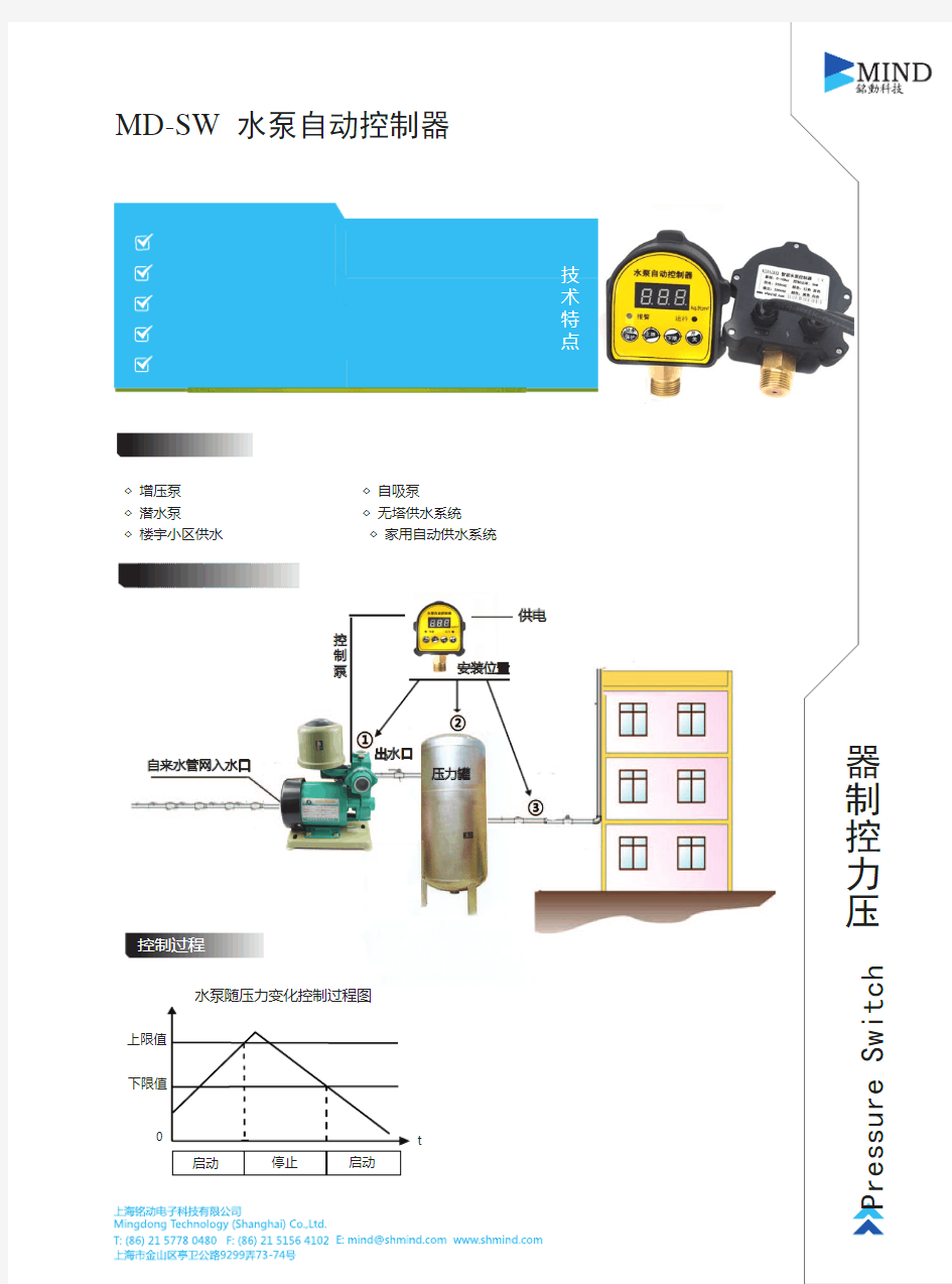 MD-SW 水泵自动控制器