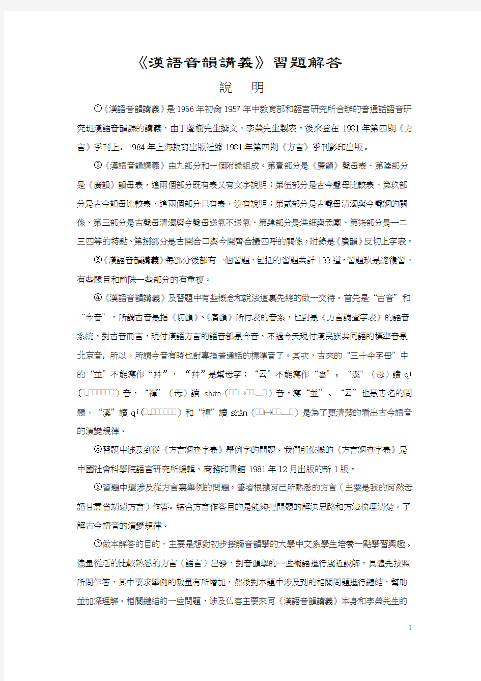 汉语音韵讲义习题解答