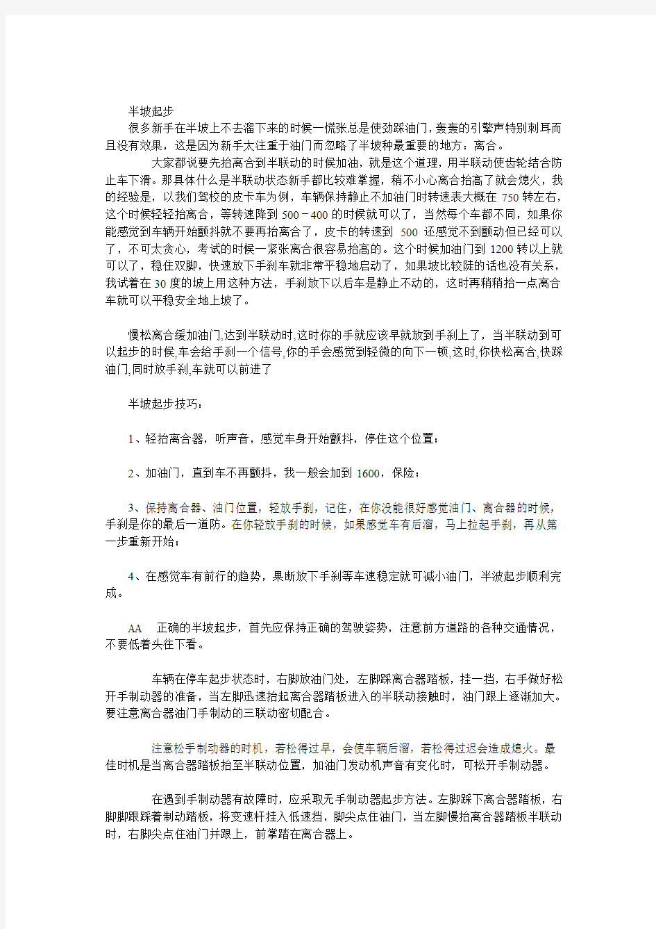 半坡起步与半坡定点 驾驶技巧 注意事项 考驾照 学开车