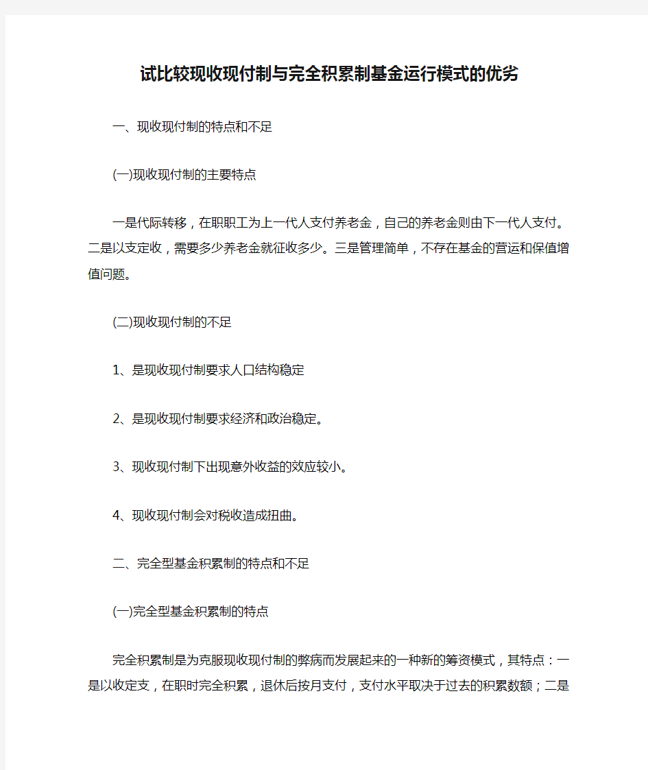 试比较现收现付制与完全积累制基金运行模式的优劣