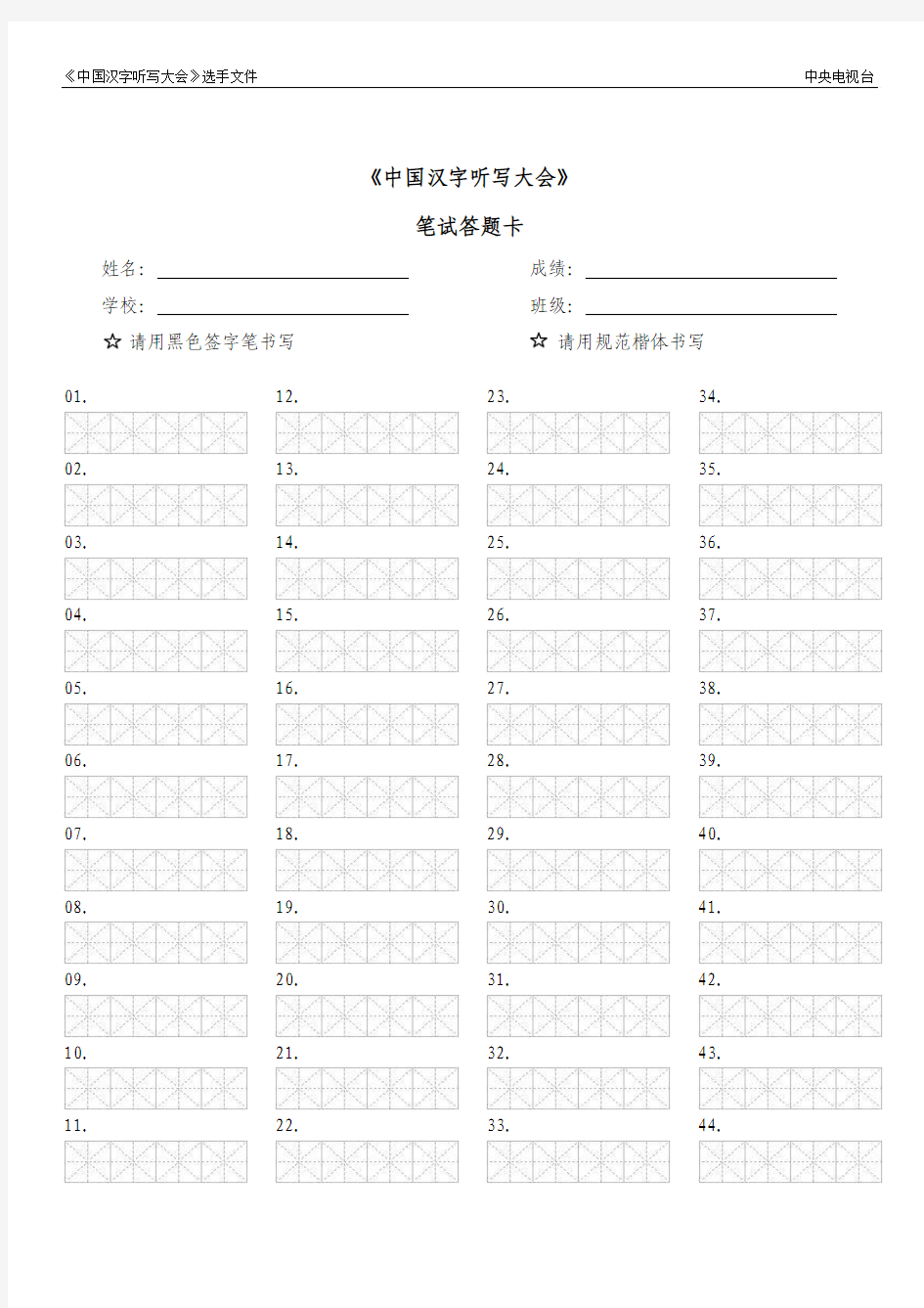 《中国汉字听写大会》考试答题纸0423