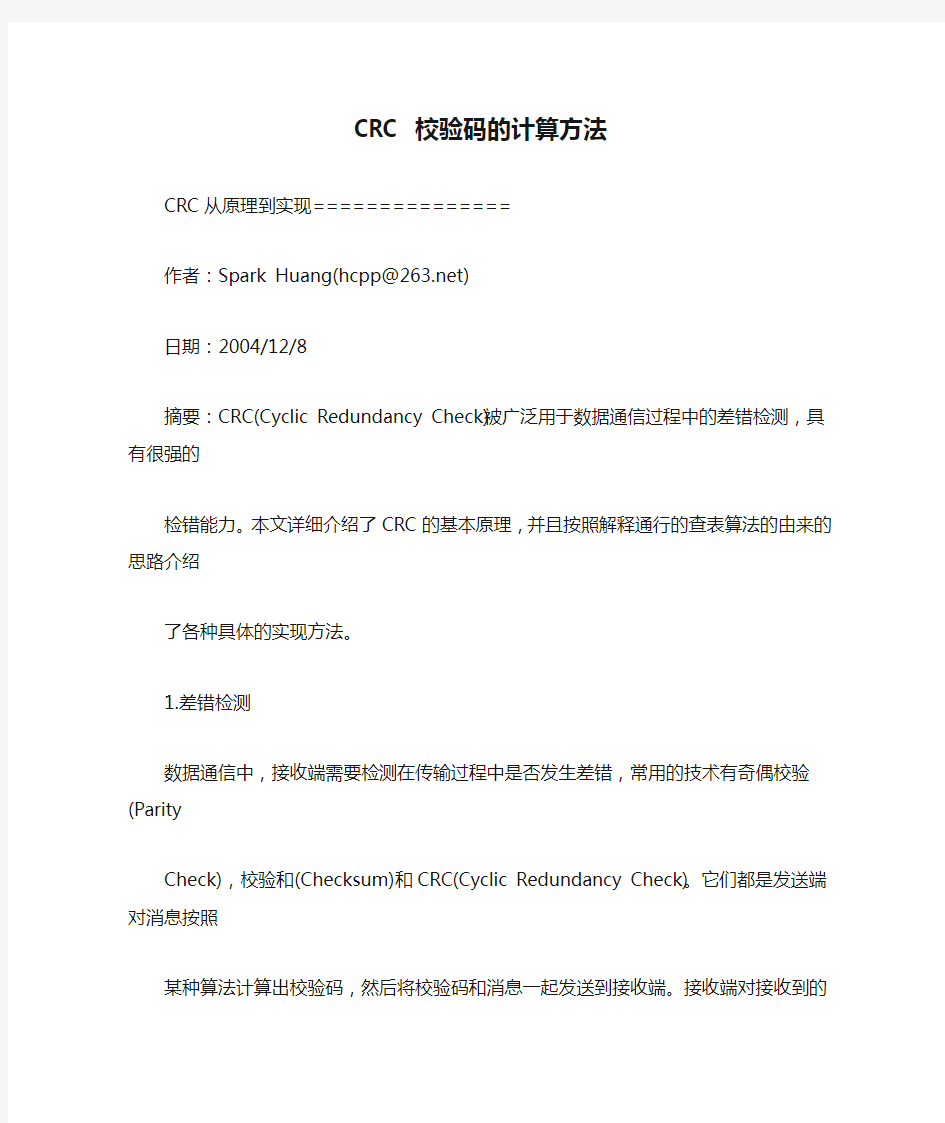 CRC 校验码的计算方法