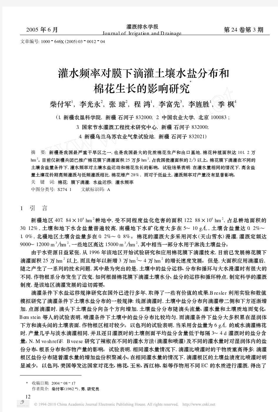 灌水频率对膜下滴灌土壤水盐分布和棉花生长的影响研究