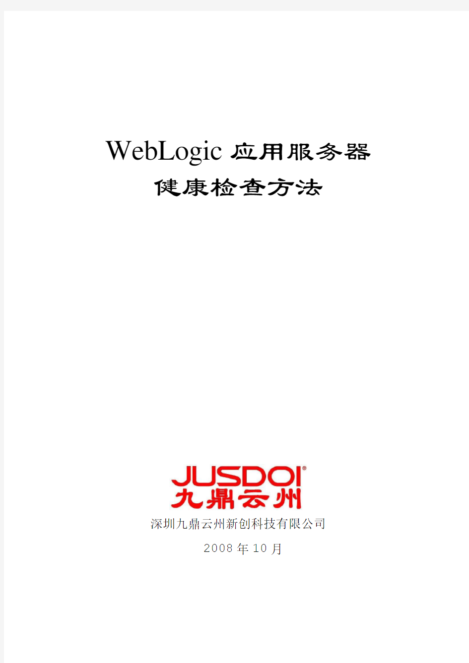 WebLogic巡检方法