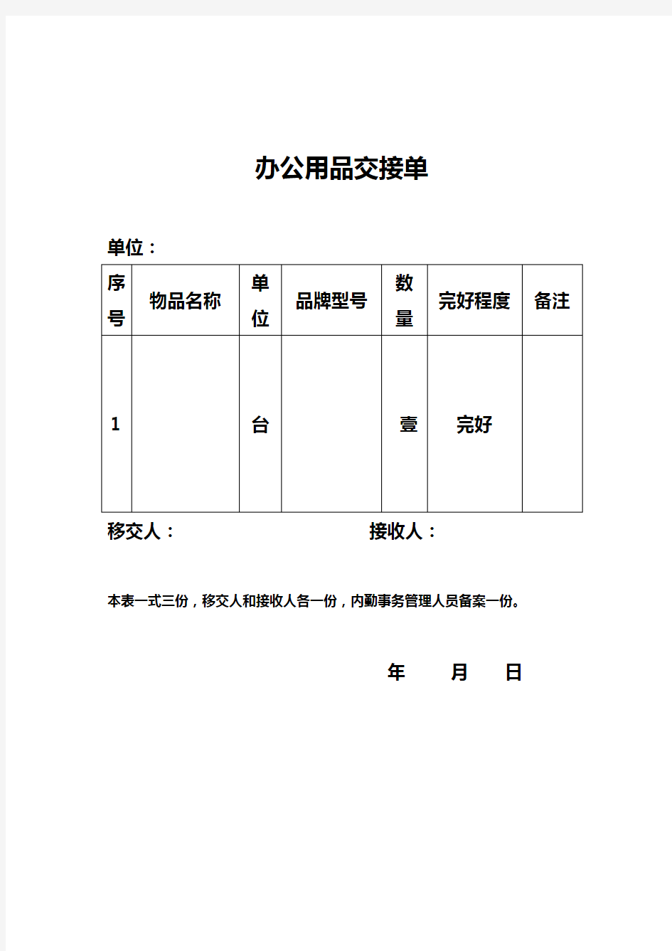 办公用品交接单