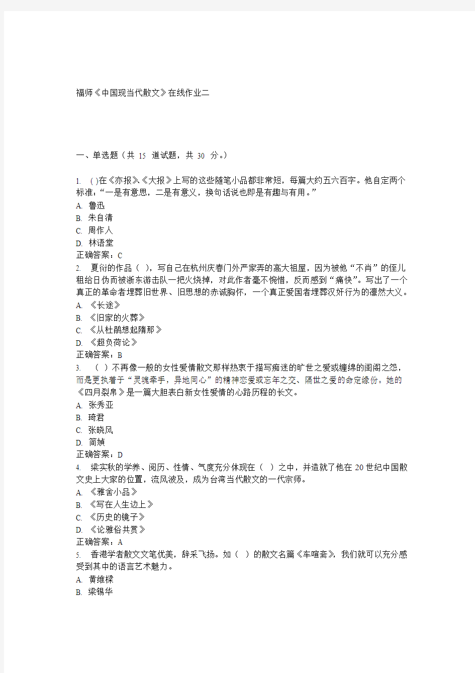 15春福师《中国现当代散文》在线作业二 答案