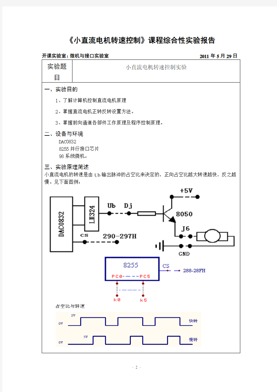 小直流电机转速控制实验—微机原理与接口技术