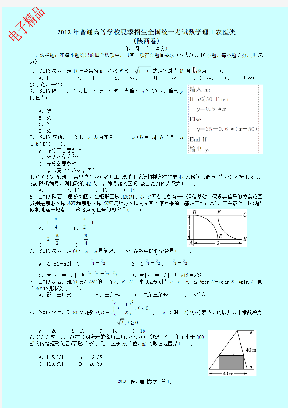 2013年陕西省高考数学试卷(理科)及解析