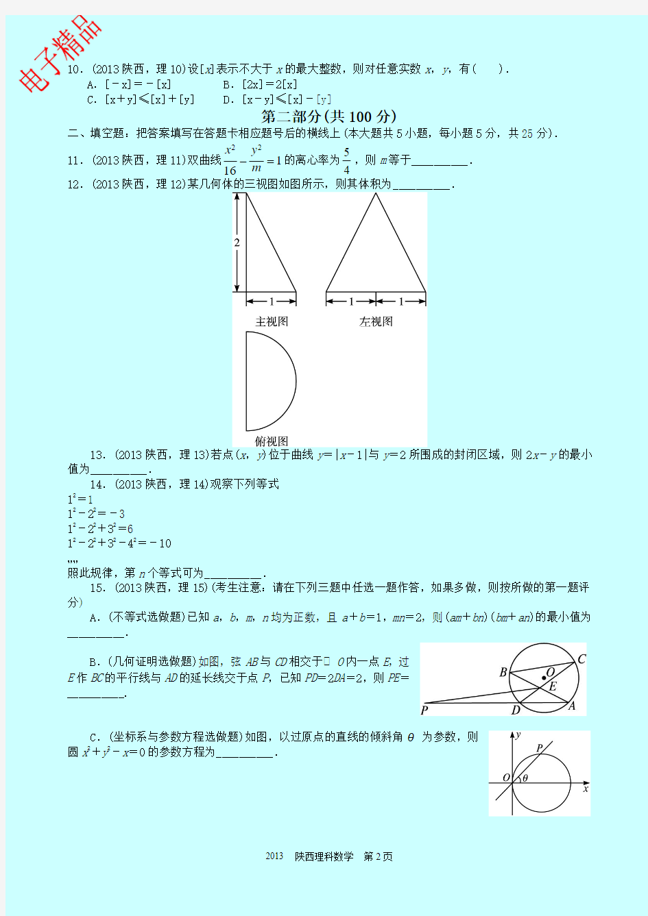 2013年陕西省高考数学试卷(理科)及解析