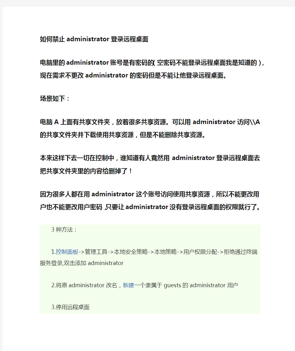 禁止administrator登录远程桌面