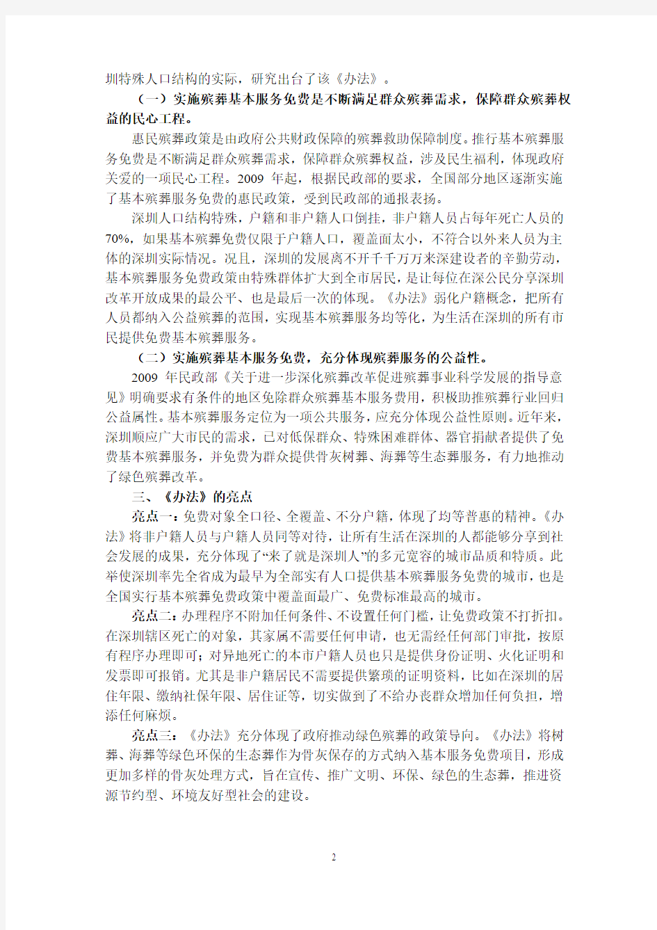 《深圳市免除殡葬基本服务费用实施办法》