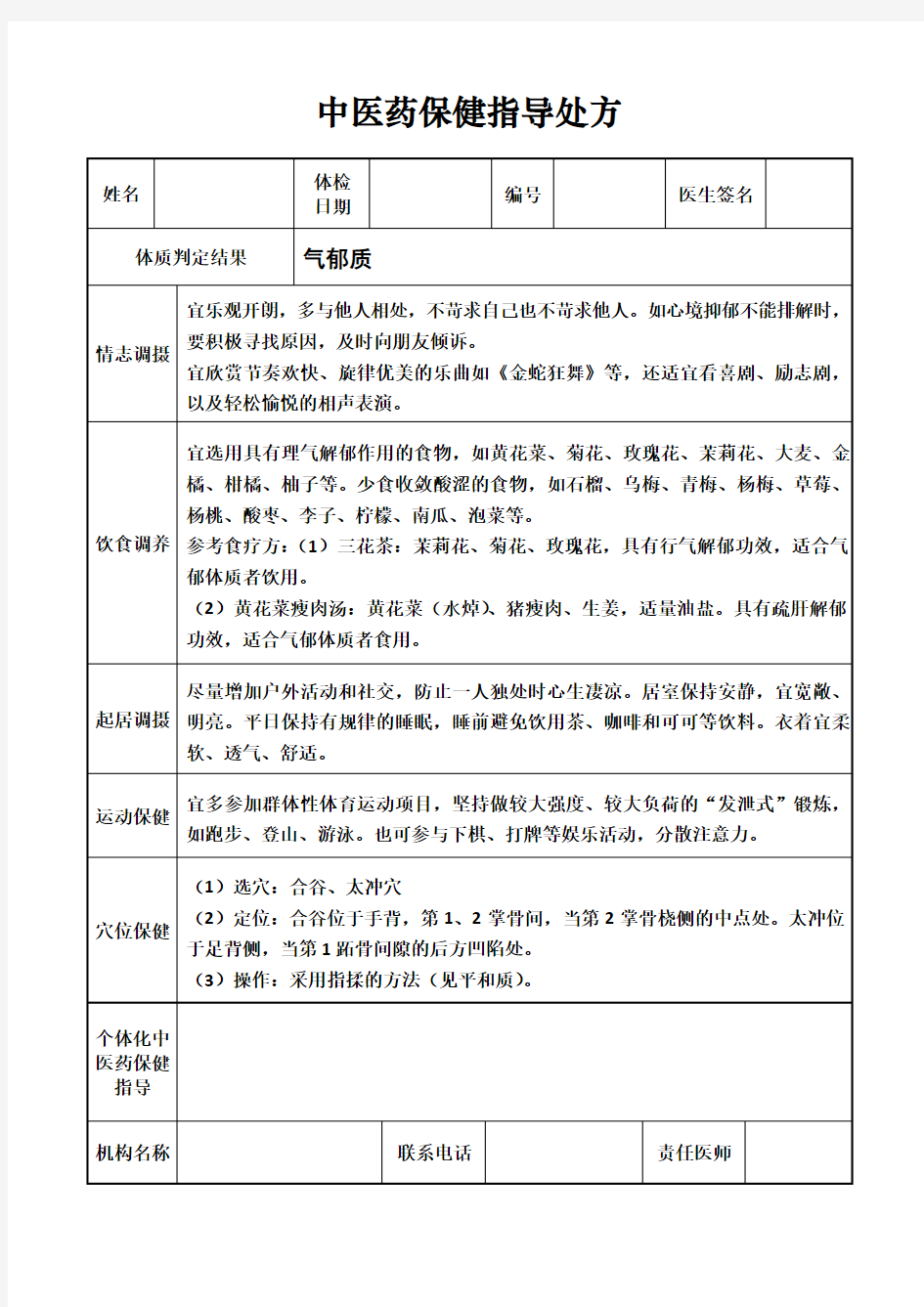 中医药保健指导处方