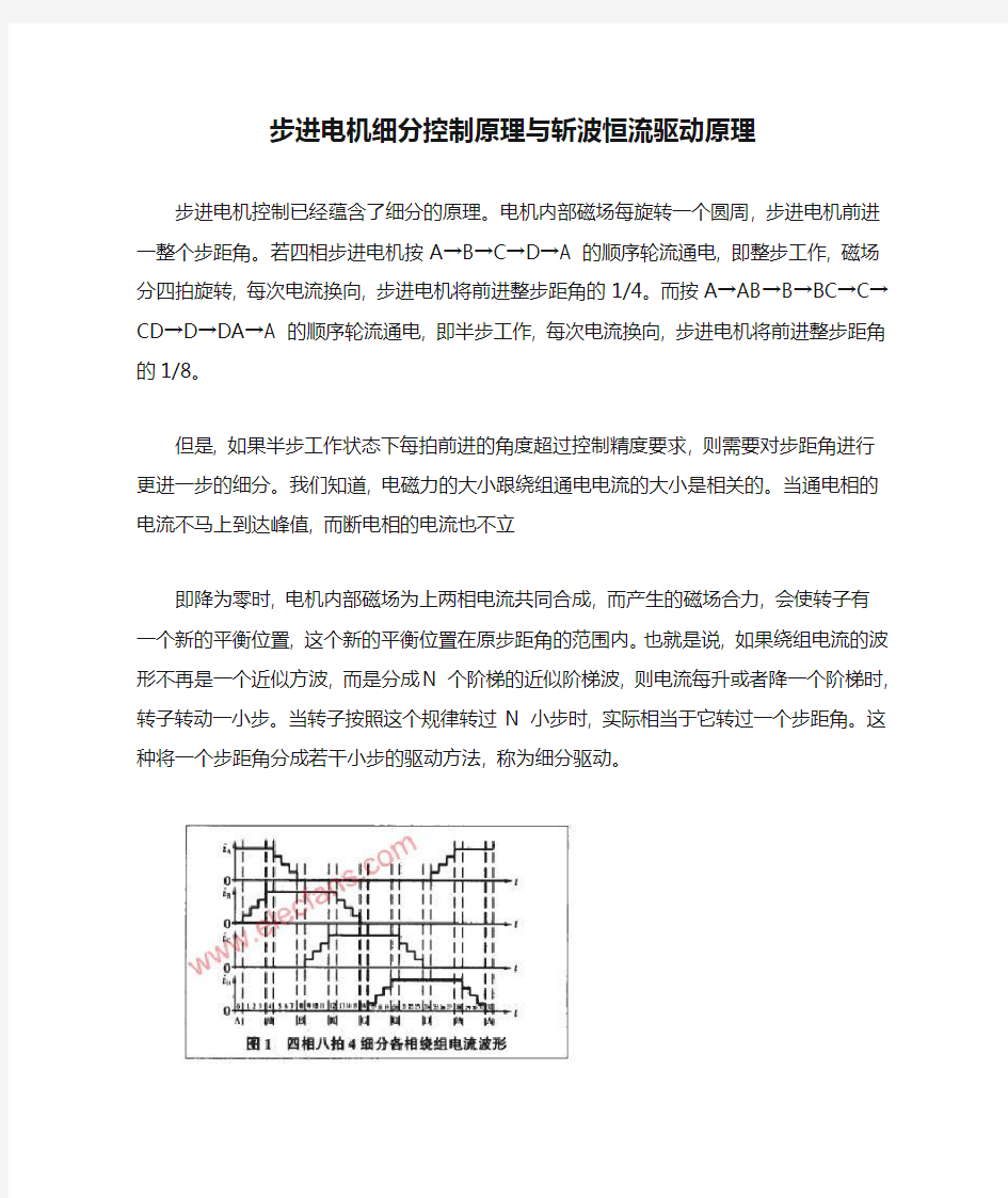 步进电机细分控制原理与斩波恒流驱动原理