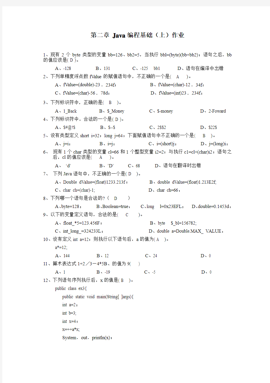 第二章 Java编程基础(上)作业