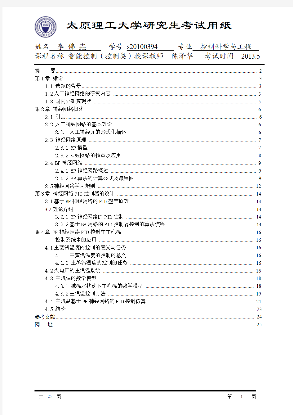 基于BP神经网络的PID控制_s20100394_李佛垚