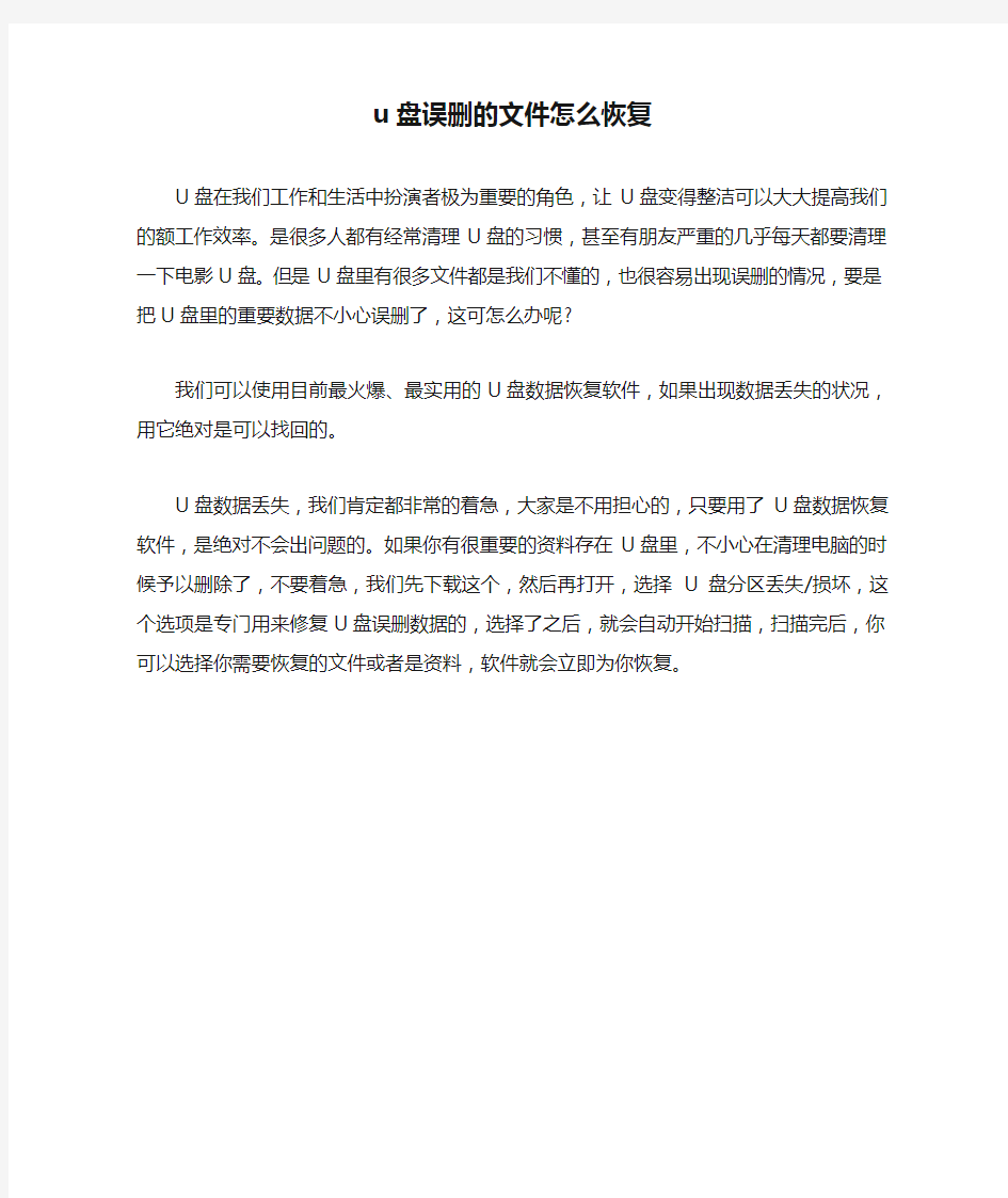 u盘误删的文件怎么恢复