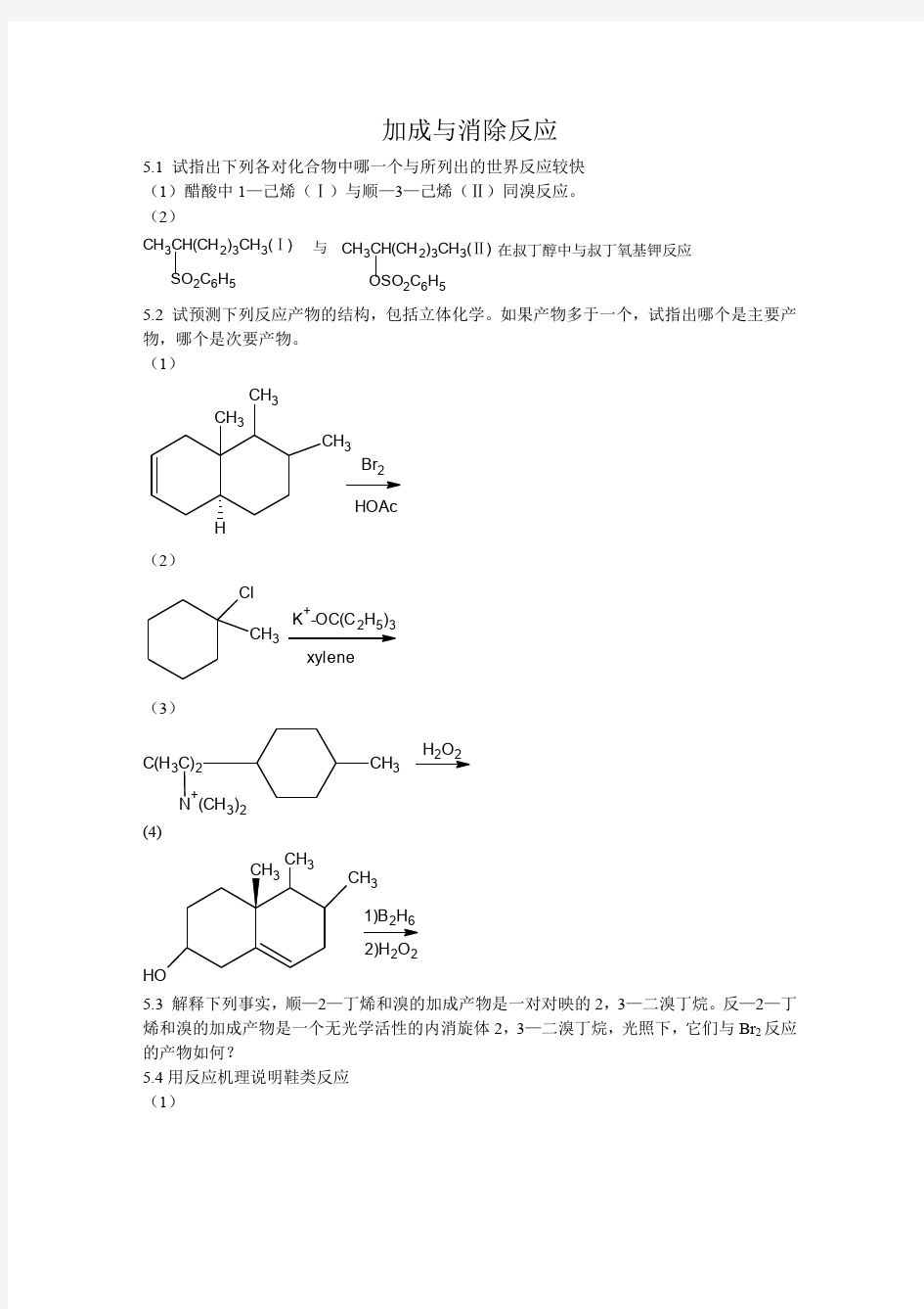 高等有机化学各章习题及答案 (2)