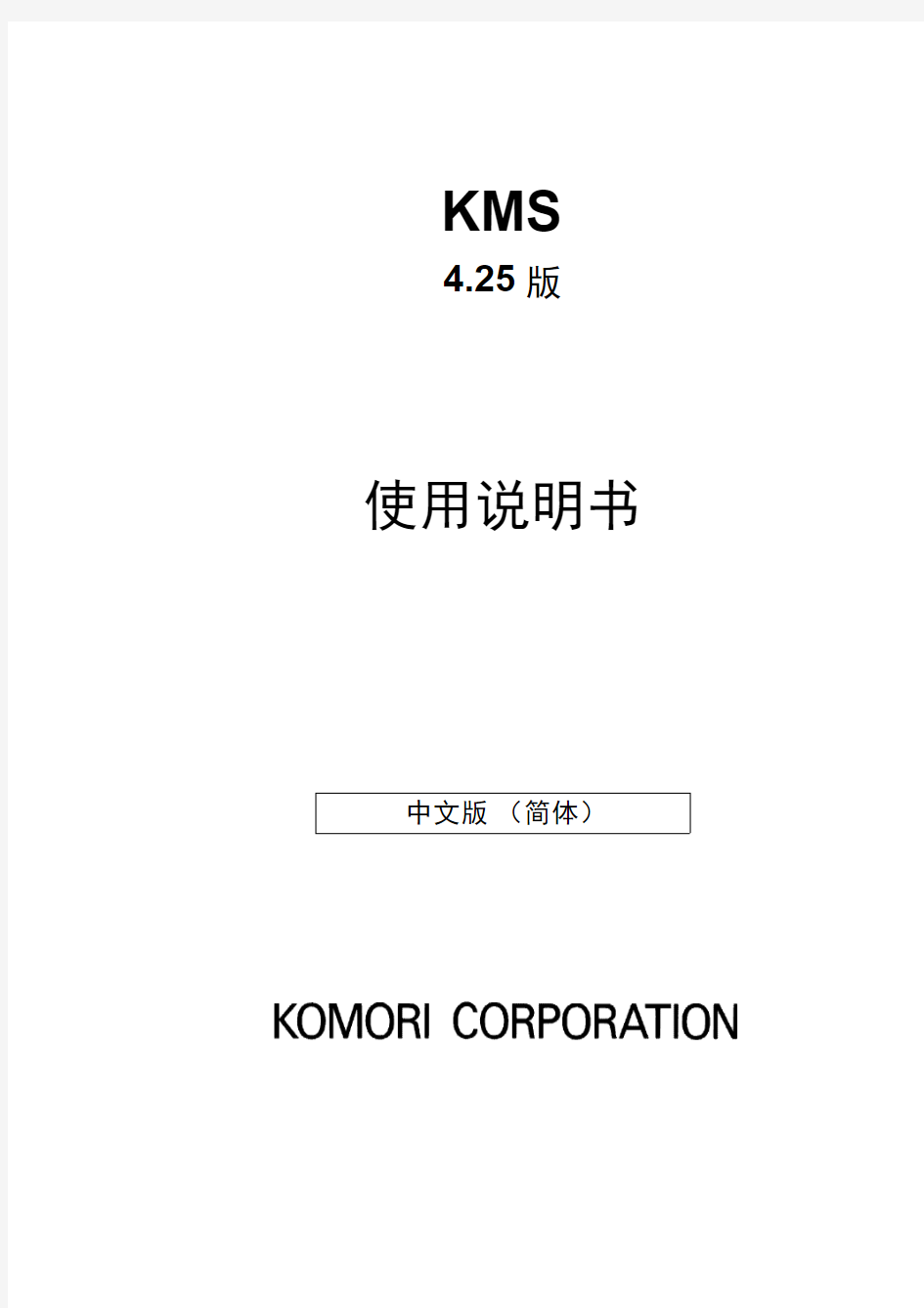 小森印刷机KMS使用说明书