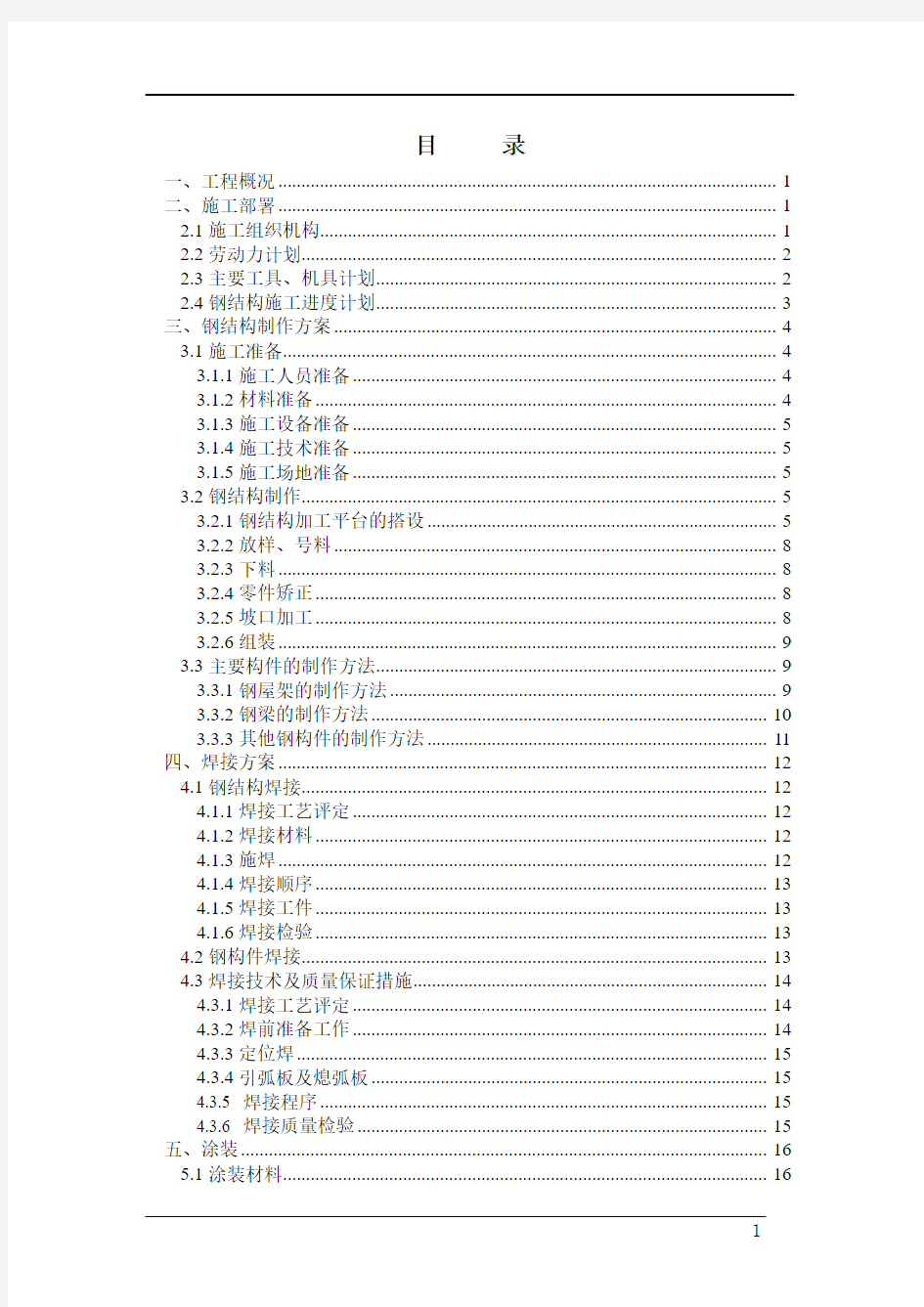 热电厂钢结构工程施工组织设计