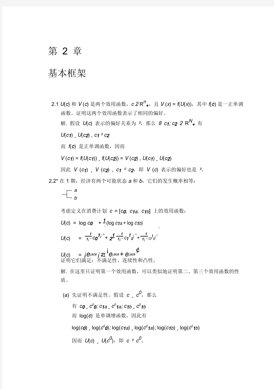 金融经济学(王江)习题解答