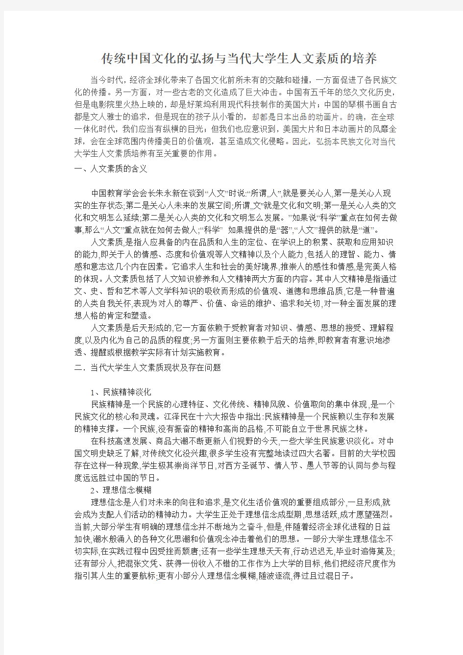 传统中国文化的弘扬与当代大学生人文素质的培养