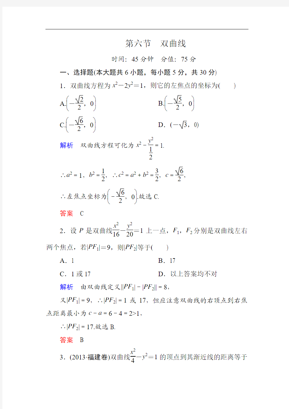 【名师一号】2015高考数学(人教版A版)一轮配套题库：8-6双曲线
