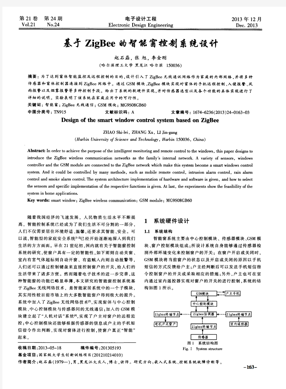 基于ZigBee的智能窗控制系统设计