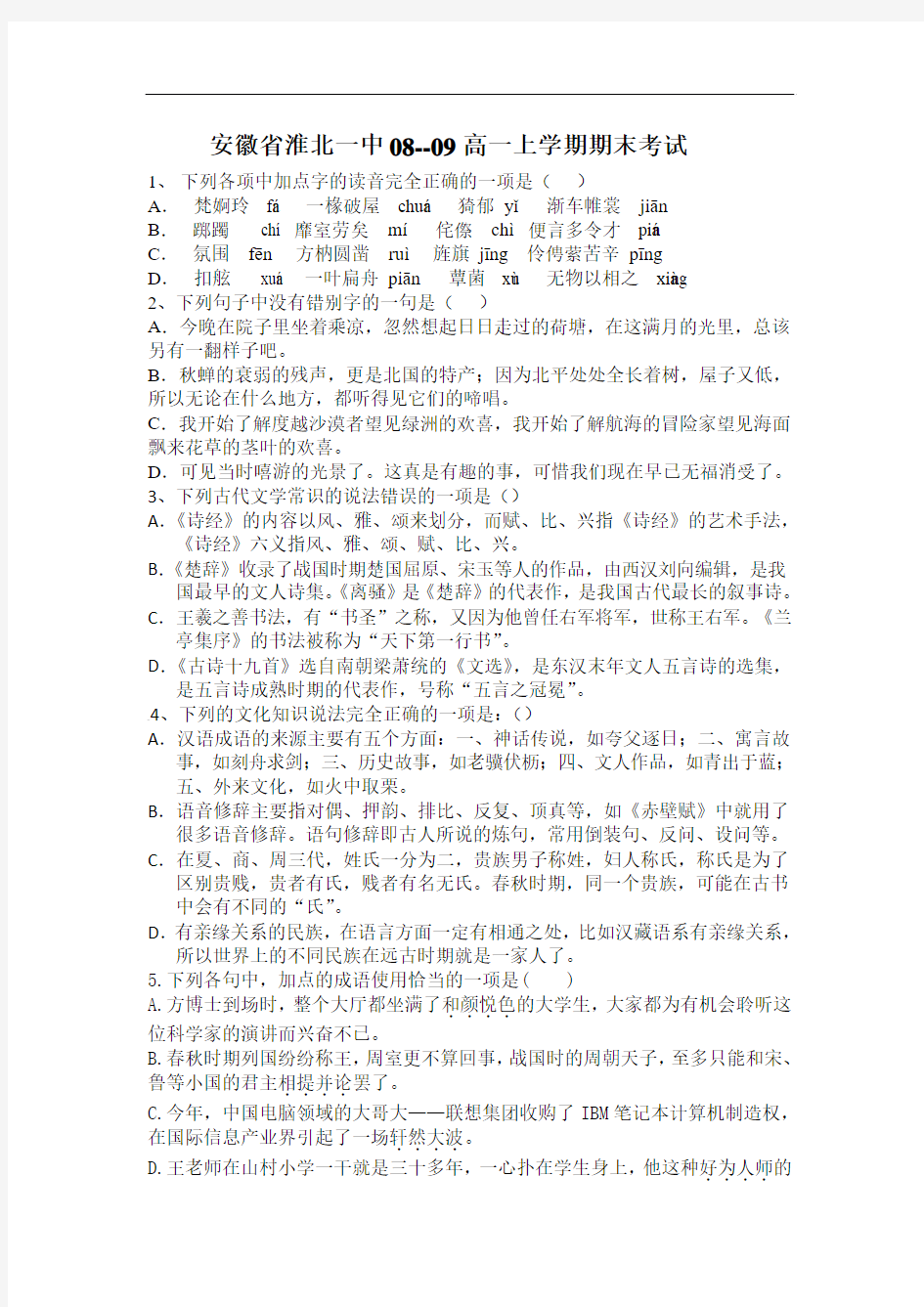 【高一语文期末试卷试题】安徽省淮北一中08-09学年高一上学期期末考试(语文)