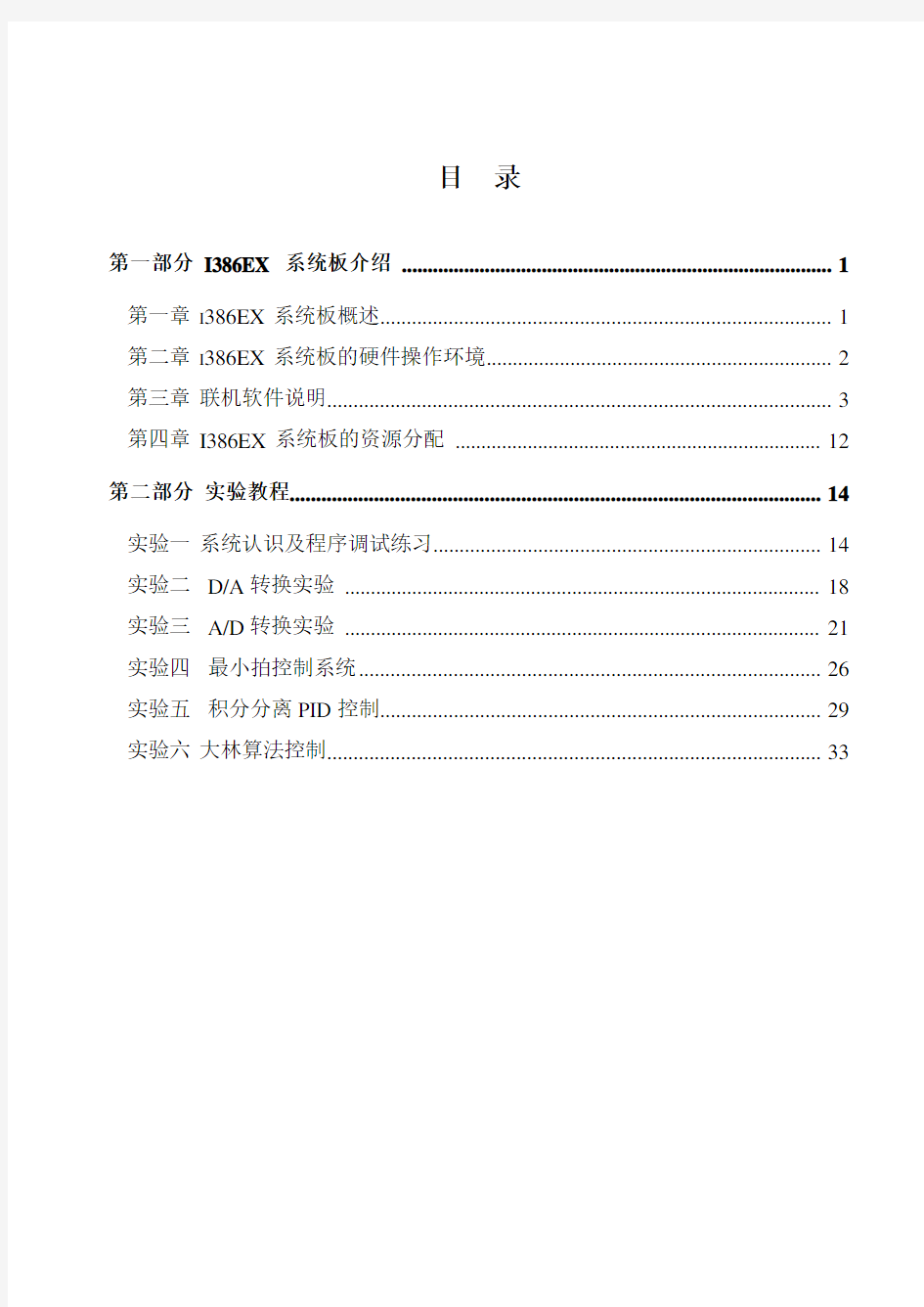 计算机控制技术实验指导书11版(修)