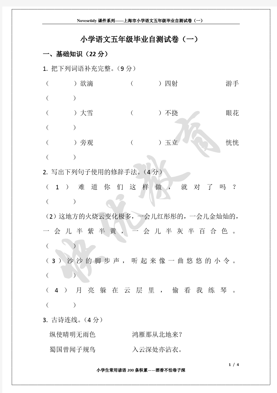 上海市小学语文五年级毕业试卷(一)