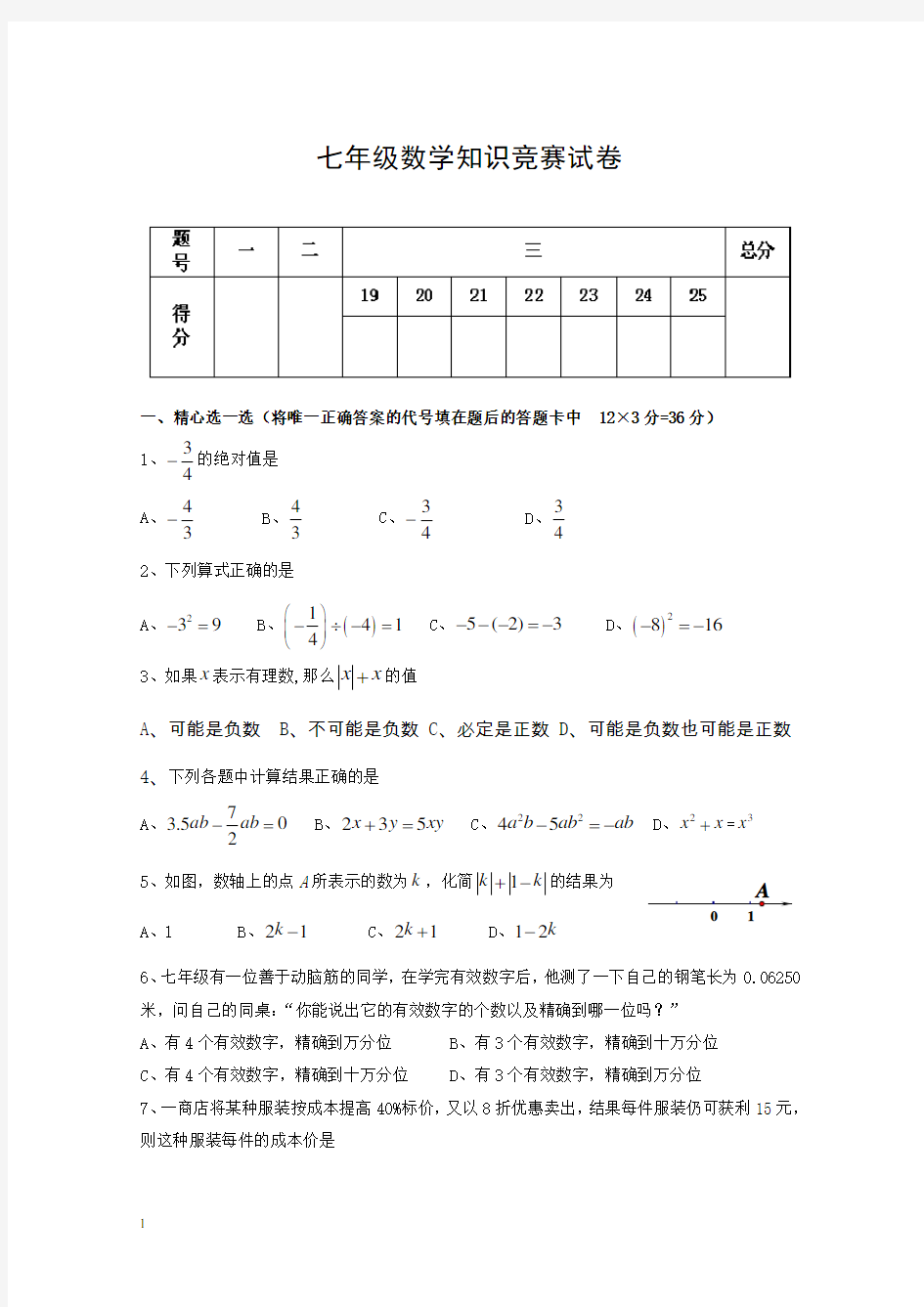 七年级数学知识竞赛试卷附答案