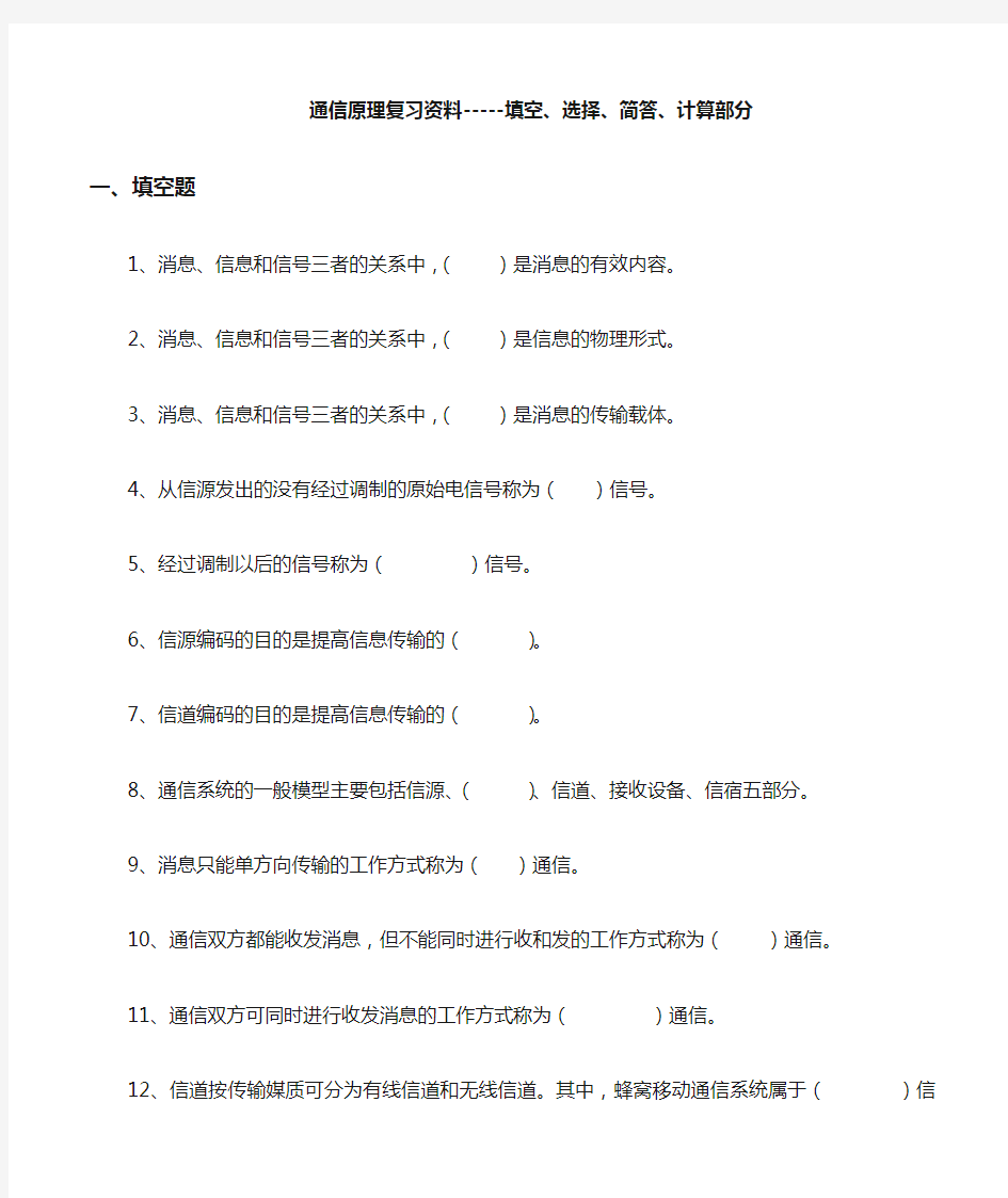 13通信原理复习资料(填空、选择、简答和计算部分)