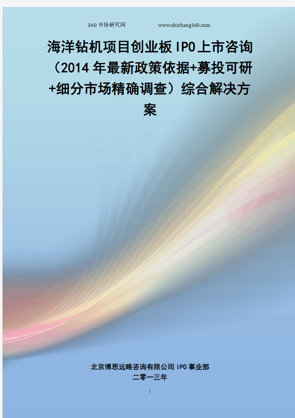 海洋钻机IPO上市咨询(2014年最新政策+募投可研+细分市场调查)综合解决方案