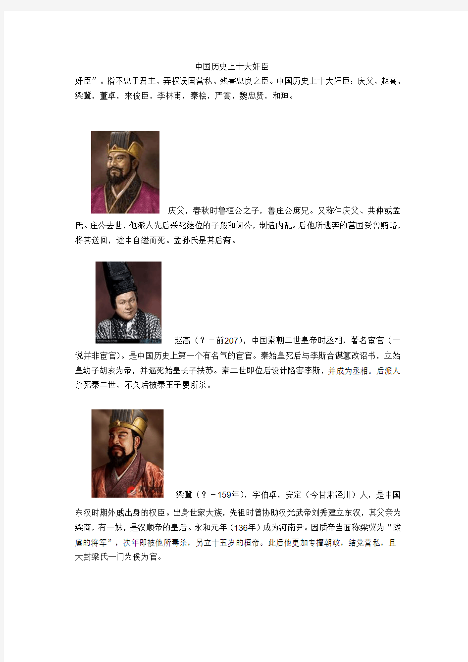中国历史上十大奸臣