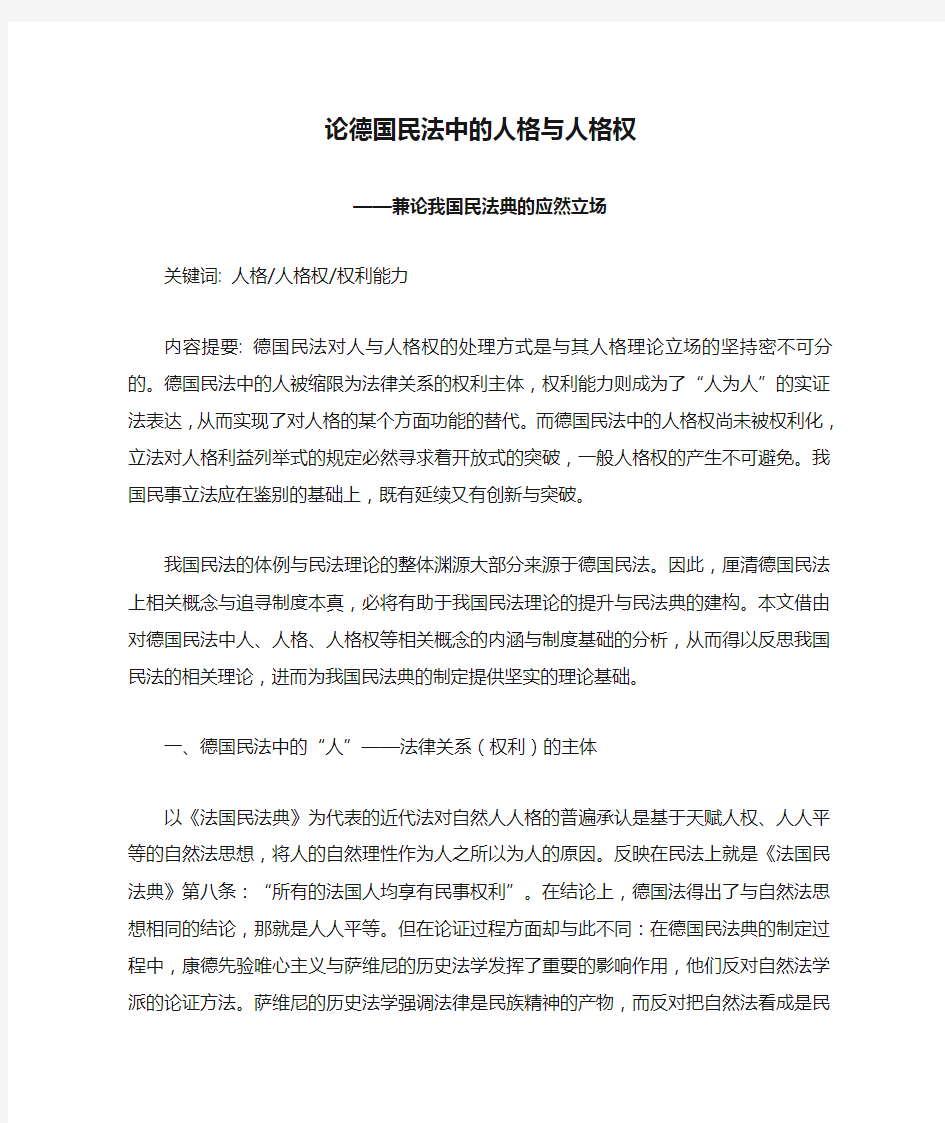 论德国民法中的人格与人格权——兼论我国民法典的应然立场