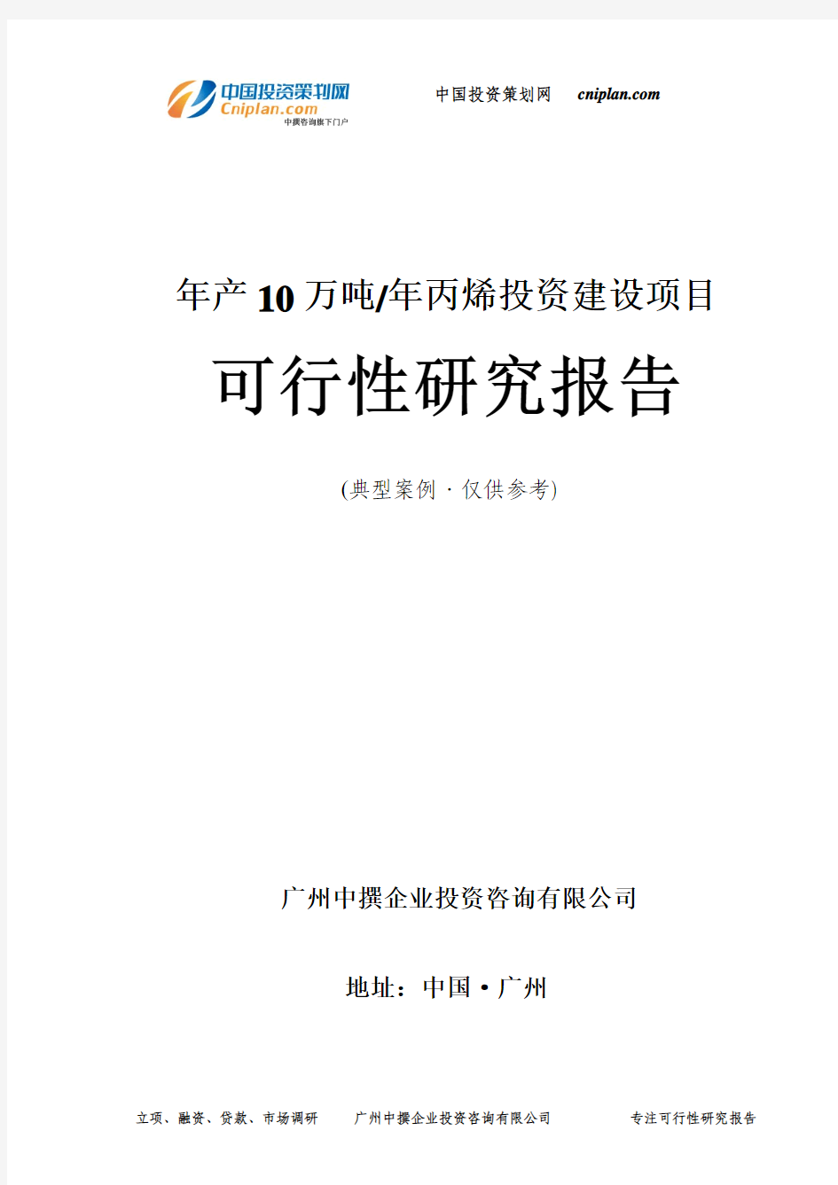 年产10万吨年丙烯投资建设项目可行性研究报告-广州中撰咨询