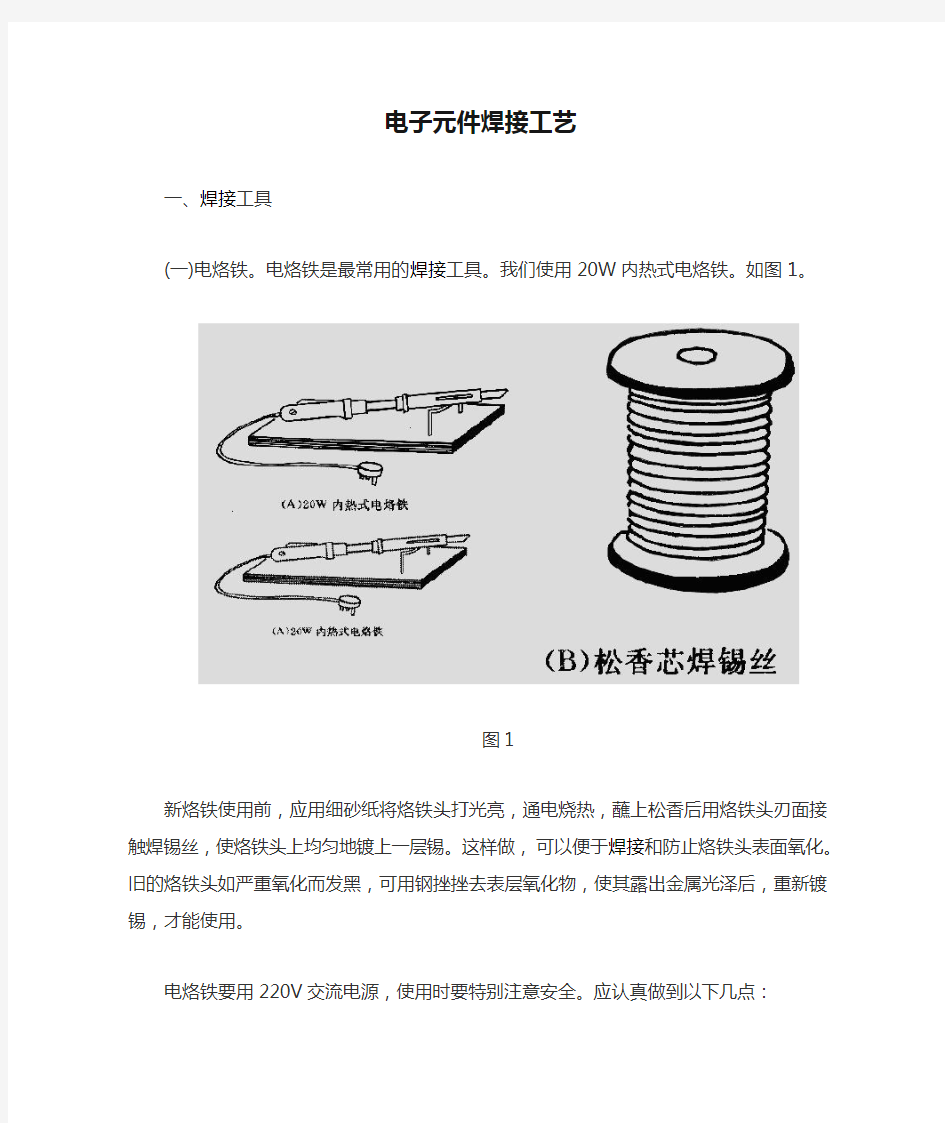 电子元件焊接工艺