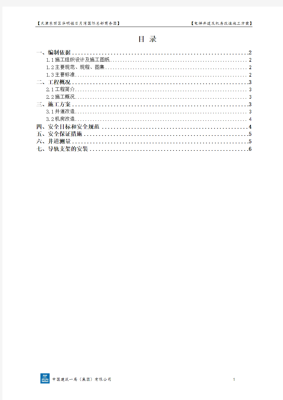 电梯井道及机房改造施工方案