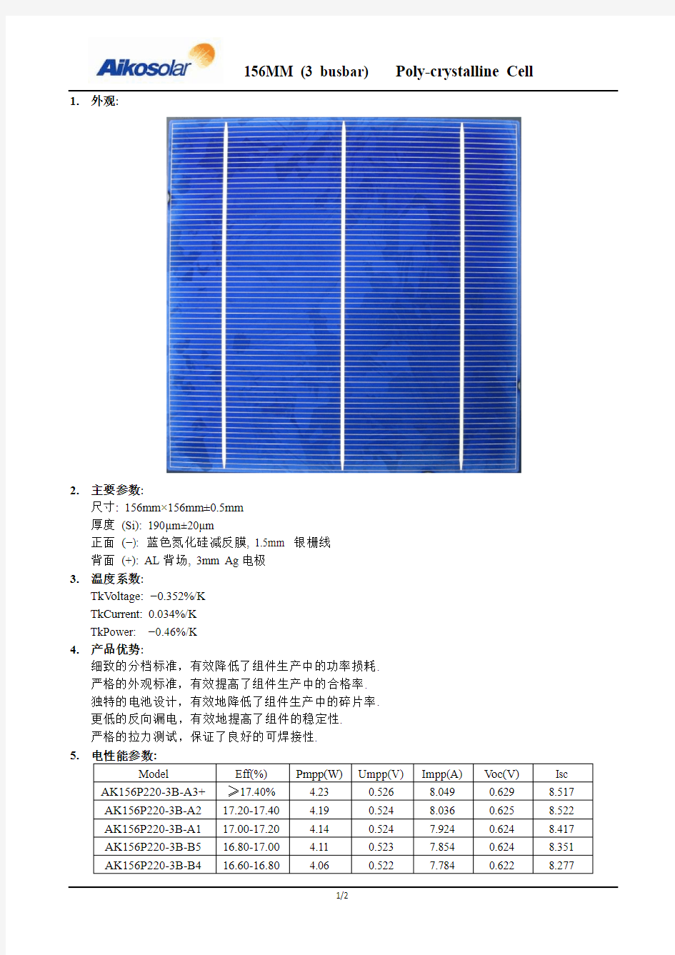 Aiko Solar三栅多晶电池片产品参数