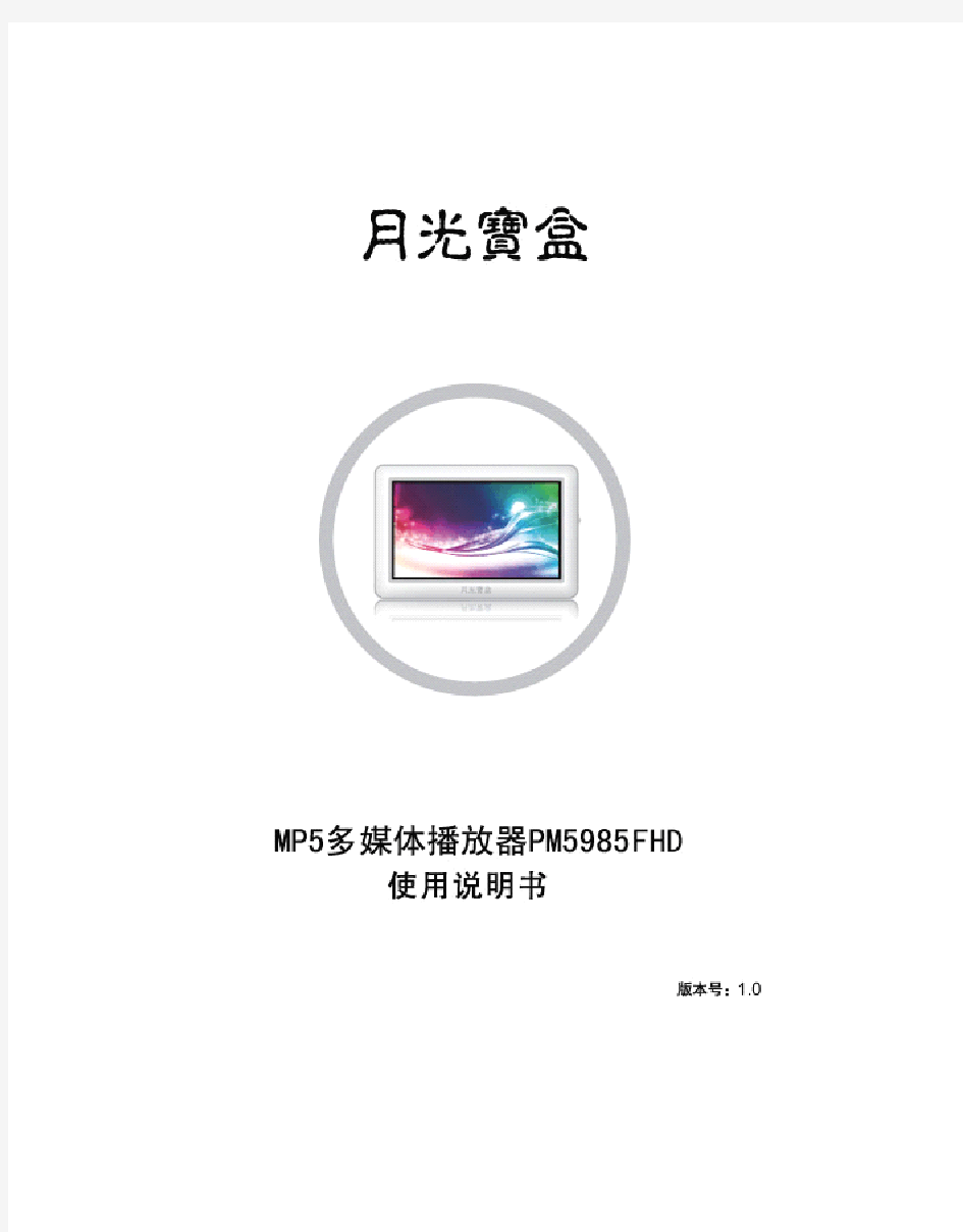 月光宝盒PM5985FHD使用说明书