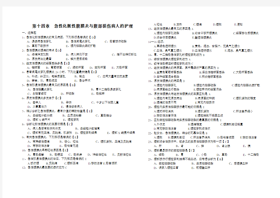 第十四章急性腹膜炎病人的护理练习题(有答案)