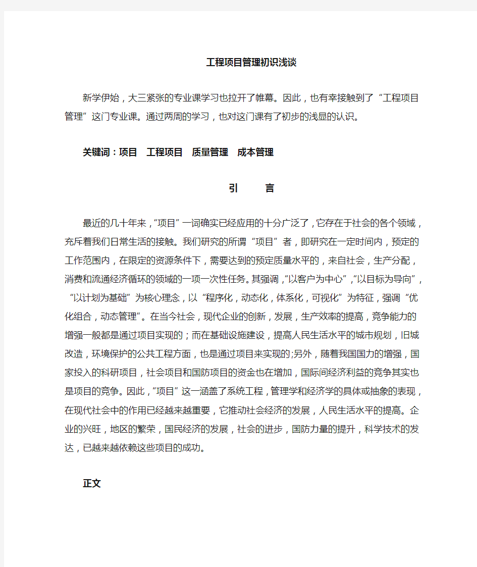 工程项目管理 学习心得