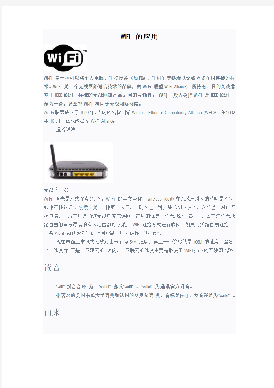 WIFI的应用