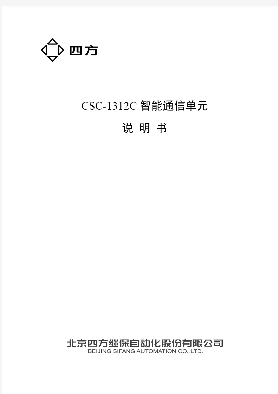 CSC-1312系列智能通信单元说明书