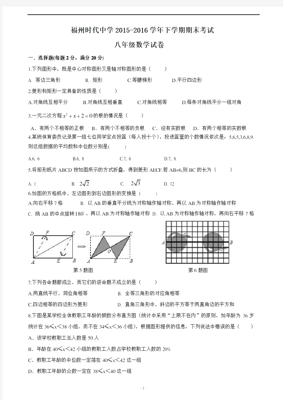 福建省福州时代中学2015-2016学年下学期八年级期末数学考试