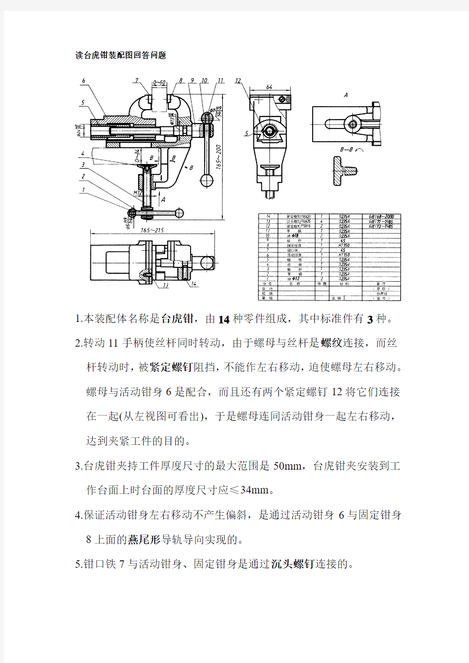 读台虎钳装配图回答问题