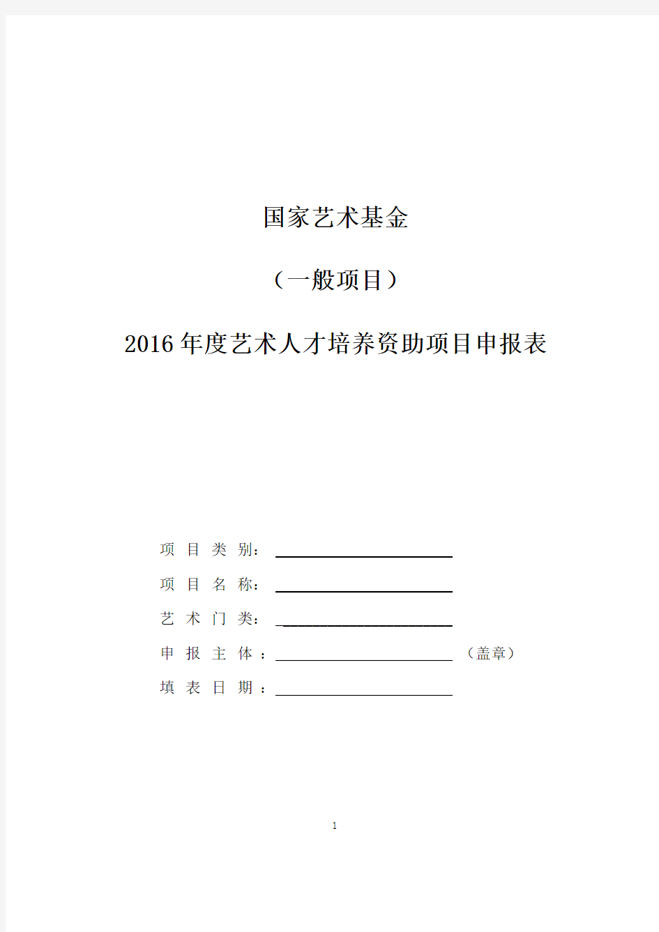 2016年度艺术人才培养资助项目申报表