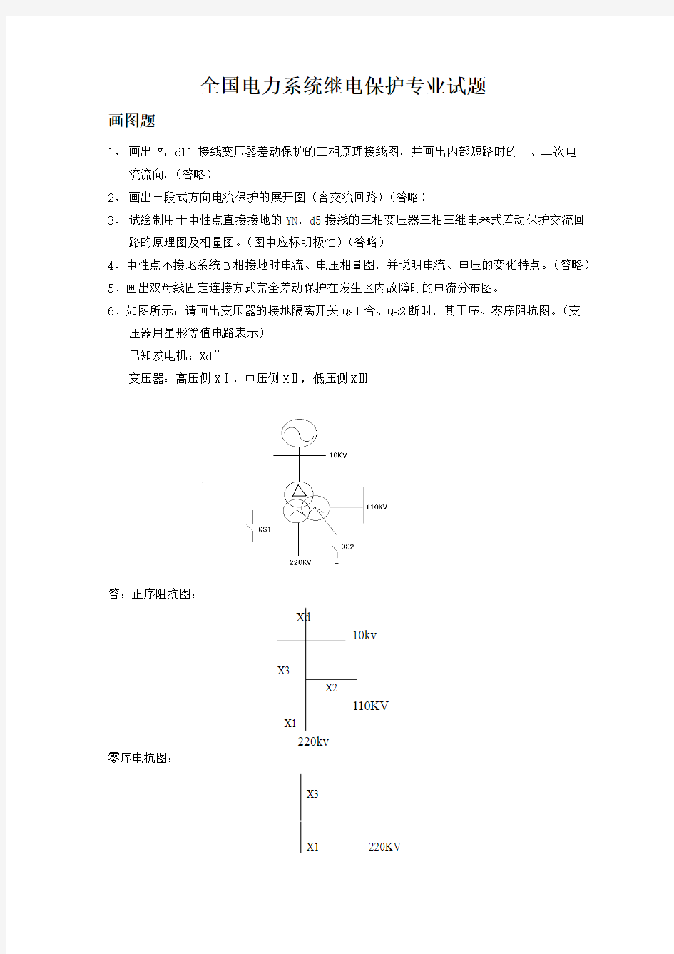 继电保护测试题+画图题答案